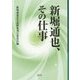 新堀通也、その仕事 [単行本]