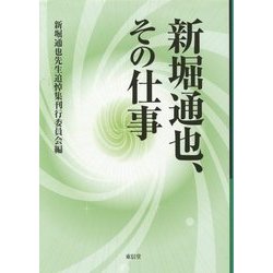 新堀通也、その仕事 [単行本]
