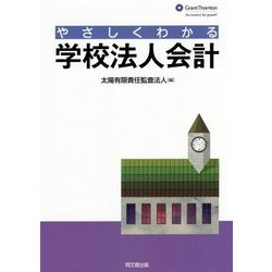やさしくわかる学校法人会計 [単行本]