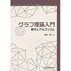 グラフ理論入門―基本とアルゴリズム [単行本]