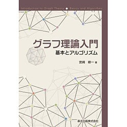 グラフ理論入門―基本とアルゴリズム [単行本]