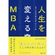 人生を変えるMBA―「神戸方式」で学ぶ最先端の経営学 [単行本]