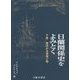 日蘭関係史をよみとく〈下巻〉運ばれる情報と物 [単行本]