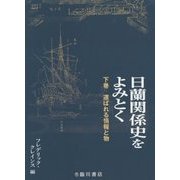 日蘭関係史をよみとく〈下巻〉運ばれる情報と物 [単行本]