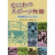 なにわのスポーツ物語―廃藩置県から140年 [単行本]