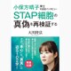 小保方晴子博士守護霊インタビュー―STAP細胞の真偽を再検証する [単行本]
