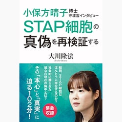 ヨドバシ.com - 小保方晴子博士守護霊インタビュー―STAP細胞の真偽を再検証する [単行本] 通販【全品無料配達】