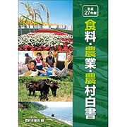 食料・農業・農村白書〈平成27年版〉 [単行本]