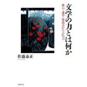 文学の力とは何か－漱石・透谷・賢治ほかにふれつつ [単行本]