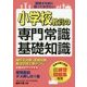 小学校教員の専門常識・基礎知識―受験する前に知っておきたい [単行本]