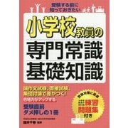 小学校教員の専門常識・基礎知識―受験する前に知っておきたい [単行本]