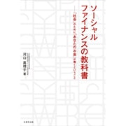 ソーシャルファイナンスの教科書―「社会」のために「あなたのお金」が働くということ [単行本]
