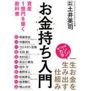 お金持ち入門―資産1億円を築く教科書 [単行本]