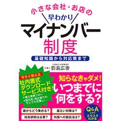 小さな会社・お店の早わかりマイナンバー制度―基礎知識から対応策まで [単行本]
