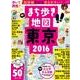 まち歩き地図 東京 2016 (アサヒオリジナル) [ムックその他]