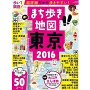 まち歩き地図 東京 2016 (アサヒオリジナル) [ムックその他]