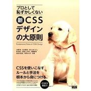 プロとして恥ずかしくない新CSSデザインの大原則 [単行本]