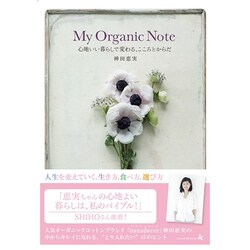 My Organic Note―心地いい暮らしで変わる、こころとからだ [単行本]