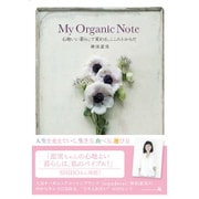 My Organic Note―心地いい暮らしで変わる、こころとからだ [単行本]