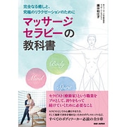 マッサージセラピーの教科書―完全なる癒しと、究極のリラクゼーションのために [単行本]