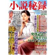 小説秘録 2015年 09月号 [雑誌]