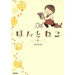 ほんとねこ [単行本]