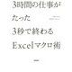 3時間の仕事がたった3秒で終わるExcelマクロ術(仕事の教科書BOOKS) [単行本]