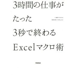 3時間の仕事がたった3秒で終わるExcelマクロ術(仕事の教科書BOOKS) [単行本]