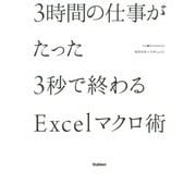 3時間の仕事がたった3秒で終わるExcelマクロ術(仕事の教科書BOOKS) [単行本]