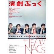 演劇ぶっく 2015年 08月号 [雑誌]