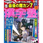 漢字塾 2015年 09月号 [雑誌]