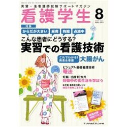看護学生 2015年 08月号 [雑誌]