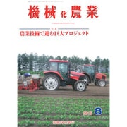 機械化農業 2015年 08月号 [雑誌]