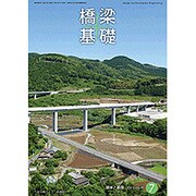 橋梁と基礎 2015年 07月号 [雑誌]