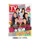 週刊 TVガイド 愛媛・高知版 2015年 7/17号 [雑誌]