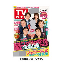 週刊 TVガイド 愛媛・高知版 2015年 7/17号 [雑誌]