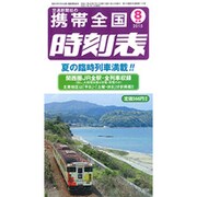 携帯全国時刻表 2015年 08月号 [雑誌]