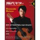 現代ギター 2015年 08月号 [雑誌]