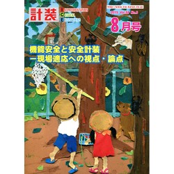 計装 2015年 08月号 [雑誌]