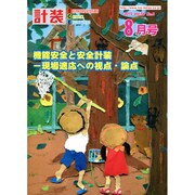 計装 2015年 08月号 [雑誌]