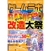 ゲームラボ 2015年 08月号 [雑誌]