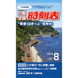 小型全国時刻表 2015年 08月号 [雑誌]