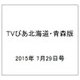 TVぴあ北海道・青森版 2015年 7/29号 [雑誌]