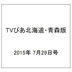TVぴあ北海道・青森版 2015年 7/29号 [雑誌]