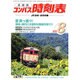 全国版 コンパス時刻表 2015年 08月号 [雑誌]
