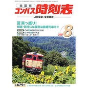 全国版 コンパス時刻表 2015年 08月号 [雑誌]