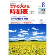 文字の大きな時刻表 2015年 08月号 [雑誌]