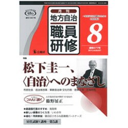 地方自治職員研修 2015年 08月号 [雑誌]