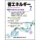 省エネルギー 2015年 07月号 [雑誌]