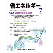 省エネルギー 2015年 07月号 [雑誌]